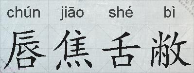 唇焦舌敝的拼音