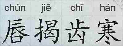 唇揭齿寒的拼音