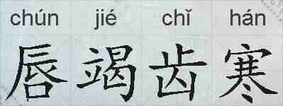 唇竭齿寒的拼音