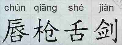唇枪舌剑的拼音
