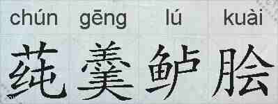 莼羹鲈脍的拼音