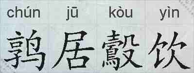 鹑居鷇饮的拼音
