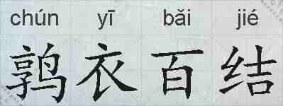 鹑衣百结的拼音