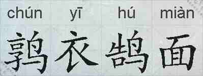 鹑衣鹄面的拼音
