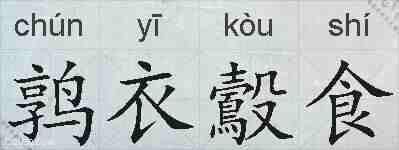 鹑衣鷇食的拼音