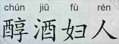 醇酒妇人的拼音