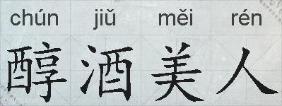 醇酒美人的拼音