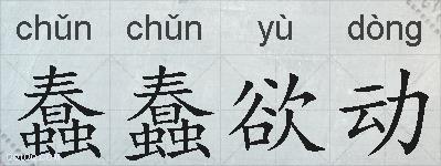 蠢蠢欲动的拼音
