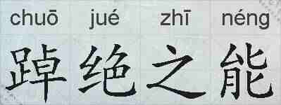 踔绝之能的拼音