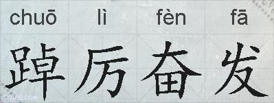 踔厉奋发的拼音