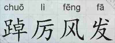 踔厉风发的拼音