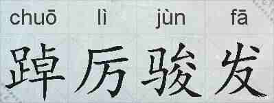 踔厉骏发的拼音