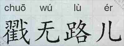 戳无路儿的拼音