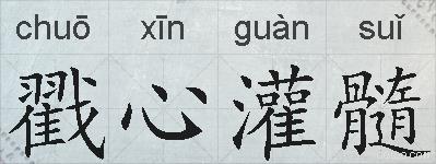 戳心灌髓的拼音