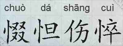 惙怛伤悴的拼音