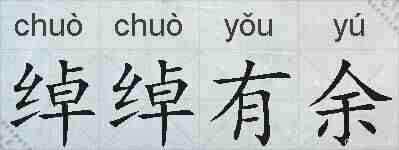 绰绰有余的拼音