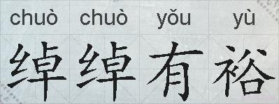 绰绰有裕的拼音