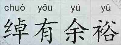 绰有余裕的拼音