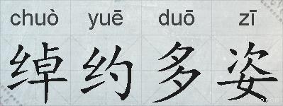 绰约多姿的拼音