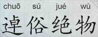 逴俗绝物的拼音