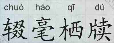 辍毫栖牍的拼音