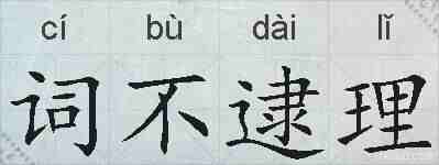 词不逮理的拼音