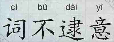 词不逮意的拼音