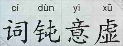 词钝意虚的拼音