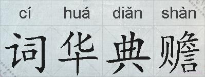 词华典赡的拼音