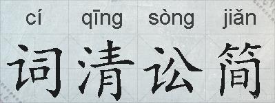 词清讼简的拼音
