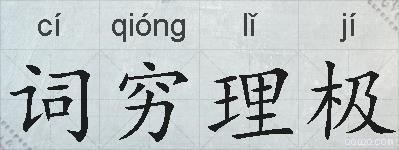 词穷理极的拼音
