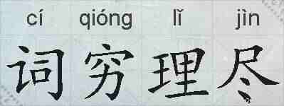 词穷理尽的拼音