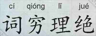 词穷理绝的拼音