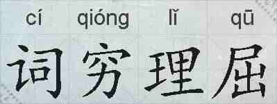 词穷理屈的拼音