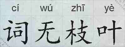 词无枝叶的拼音