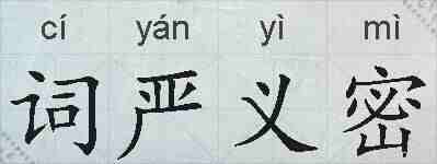 词严义密的拼音