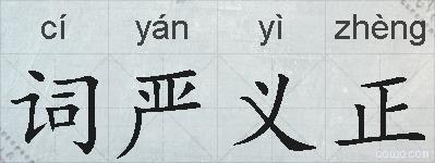 词严义正的拼音