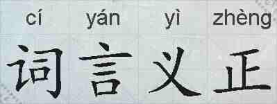 词言义正的拼音