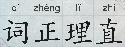 词正理直的拼音