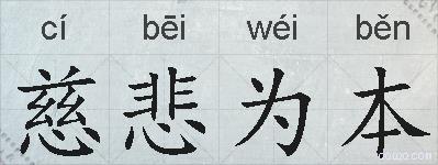 慈悲为本的拼音