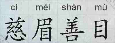 慈眉善目的拼音