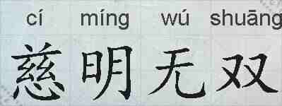 慈明无双的拼音