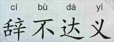 辞不达义的拼音