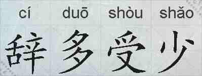 辞多受少的拼音