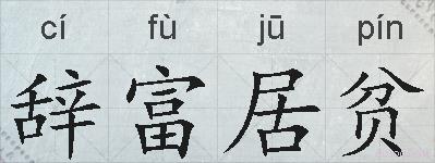 辞富居贫的拼音
