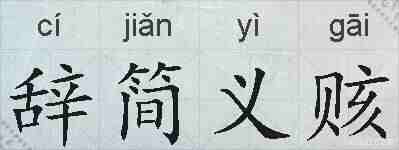 辞简义赅的拼音