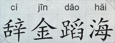 辞金蹈海的拼音
