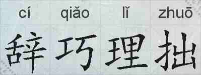 辞巧理拙的拼音