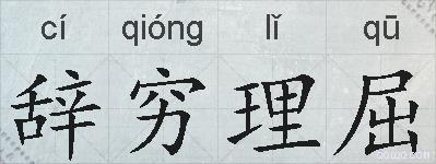辞穷理屈的拼音