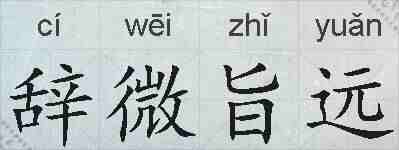 辞微旨远的拼音